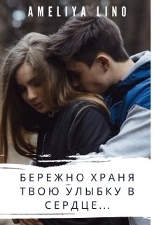 Бережно храня твою улыбку в сердце… (Амелия Лино)