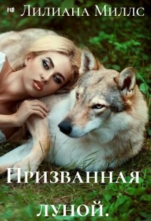 Призванная луной (Лилиана Миллс)