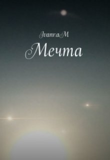 Мечта (Ivanna M)