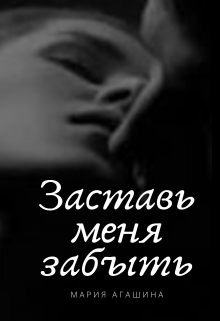 Заставь меня забыть (Мария Агашина)