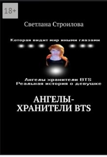 Ангелы хранители Bts (Racer from New York)
