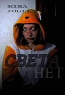 Света нет (Kira Fogel)