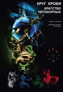 Братство Непокорных: Круг Крови (Пол Эл)