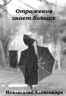 Отражение знает больше (Александра Неклюдова)