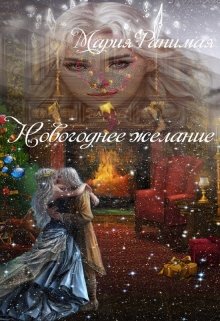 Новогоднее желание (Мария Ранимая)