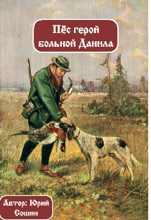 Пёс герой больной Данила (Сошин)