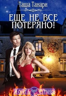 Почта Страны: Еще не все потеряно! (Таша Танари)