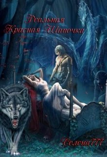 Реальная красная шапочка (Селена7777)