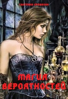 Магия вероятностей (Ермакова Светлана)