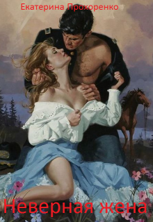 Неверная жена (Екатерина Прохоренко)