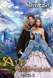 Аур. Возвращение. Часть 2 (Sveta Bel)