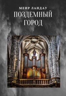 Подземный Город (Меир Ландау)