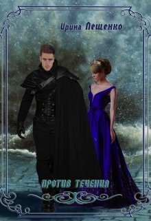 Против течения (Ирина Лещенко)