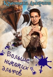 Больше никаких эльфов (Кристина Амарант)