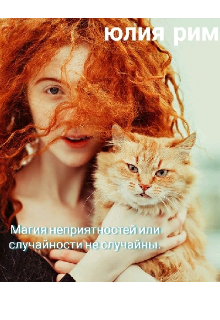 Магия неприятностей или случайности не случайны (Юлия Рим)