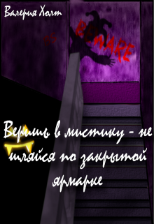 Веришь в мистику — не шляйся по закрытой ярмарке (Триа Флэйт)