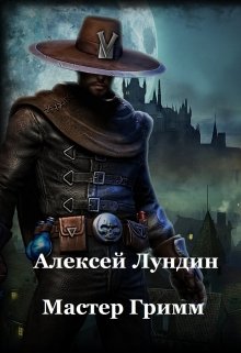 Мастер Гримм (Алексей Лундин)