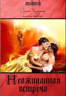 Неожиданная встреча — серия Хадсоны (книга 1) (Марина Агекян)