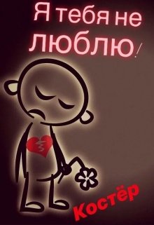 Я тебя не люблю! (Костёр)