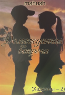 Долгожданная встреча — серия Хадсоны (книга 2) (Марина Агекян)