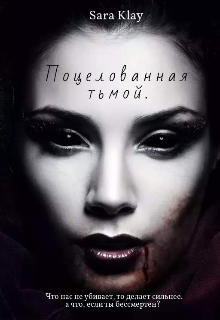 Поцелованная тьмой. (Sara Klay)