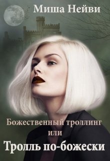Божественный троллинг или тролль  по-божески (Миша Нейви)