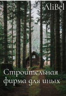 Строительная фирма для иных (AliBel)