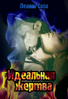 Идеальная жертва (Леанон Сола)