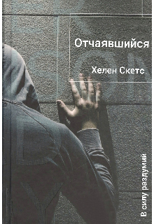 Отчаявшийся (Хелен Скетс)