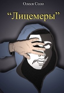 Лицемеры (Олеся Соло)