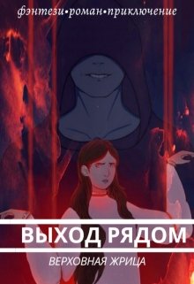 Выход рядом (Верховная Жрица)