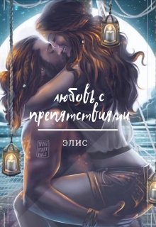 Любовь с препятствиями (Элис)