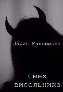 Смех висельника (Dariemaksimova)