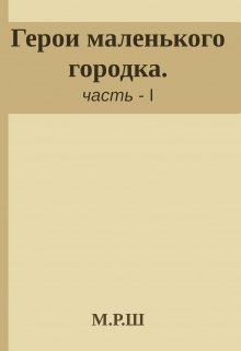 Герои маленького городка. (Роди)