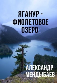 Яганур — Фиолетовое Озеро (Александр Мендыбаев)