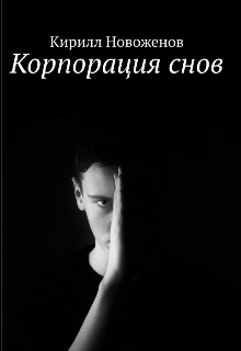Корпорация снов (Кирилл Новоженов)