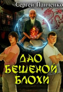 Дао бешеной блохи (Сергей Панченко)