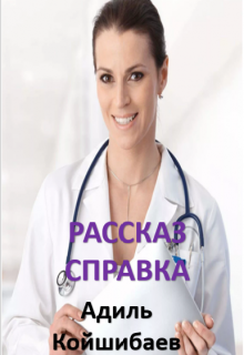 Рассказ — Справка (Адиль Койшибаев (Astana))