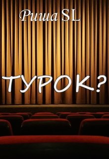 Турок? (Риша SL)