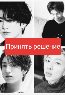 Принять решение (♡Аконя♡)