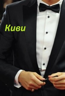 Киви (Рина Мэй)