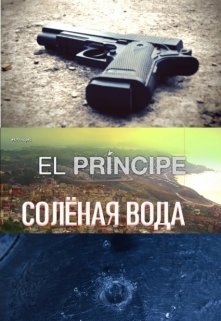 Соленая вода (Лиана Делиани)