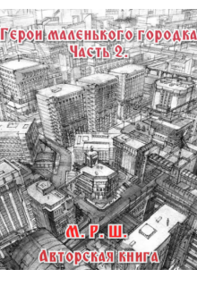 Герои маленького городка (Роди)
