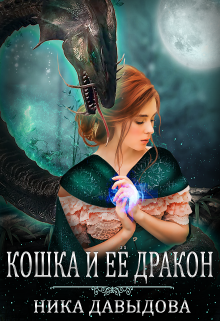 Кошка и ее дракон (Ника Давыдова)