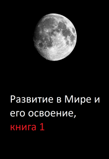 Развитие в Мире и его освоение, книга 1 (Александр228)