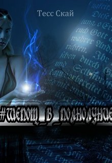 Шепот в полнолуние (Тесс Скай)