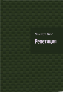 Репетиция (Nastasiya Now)