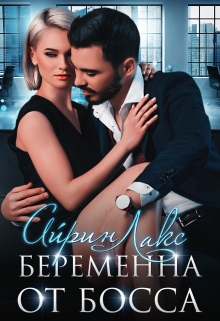 Беременна от босса (Айрин Лакс)