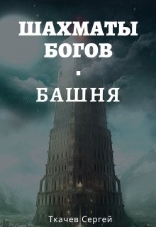 Шахматы богов — Башня (Ткачев Сергей)