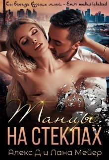 Танцы на стеклах (Лана Мейер)